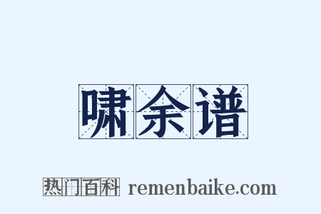 啸余谱是什么意思的图片